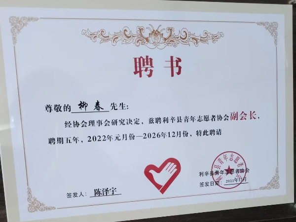 利辛青年志愿者協會副會長