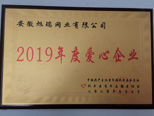 2019年度愛心企業